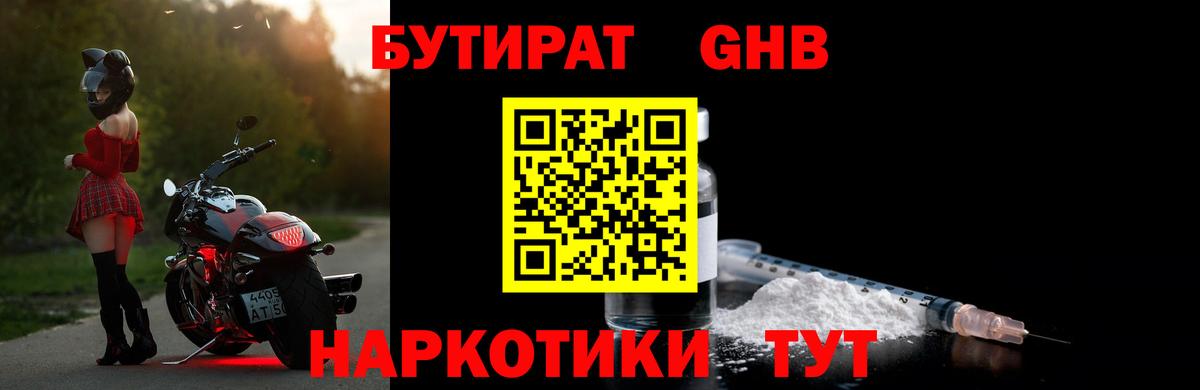 Солнечногорск  БУТИРАТ бутандиол  Вход с VPN 