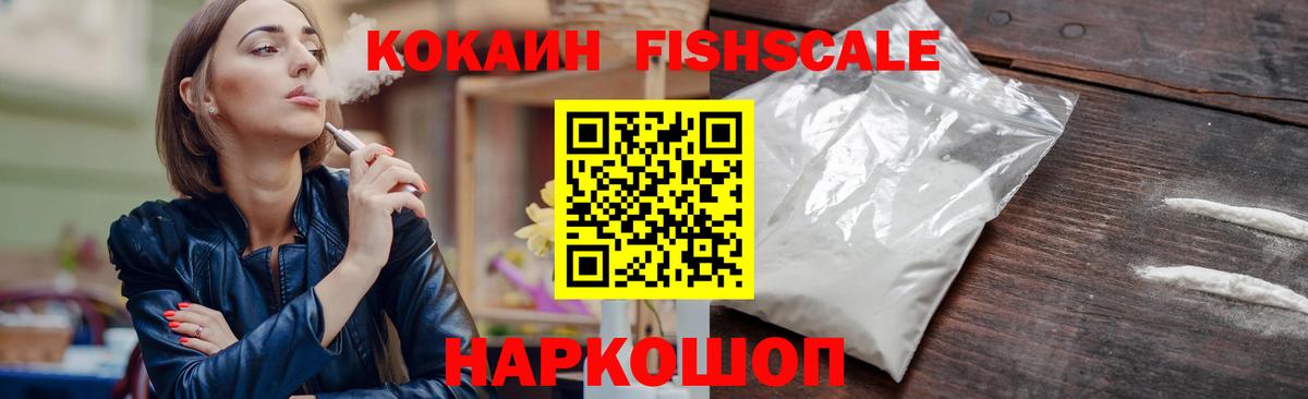 Кокаин Fish Scale  COCAIN  Солнечногорск  Кокаин Columbia  Вход с VPN 