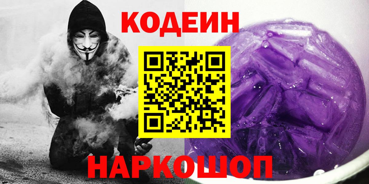 Кодеин Purple Drank  Вход с VPN  Codein напиток Lean (лин)  Солнечногорск 